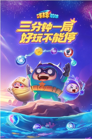 球球英雄官方版