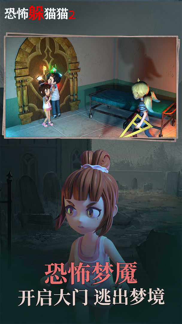 恐怖躲猫猫2旧版本截图4