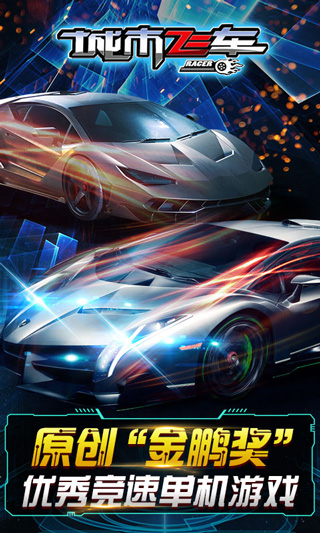 城市飞车截图3