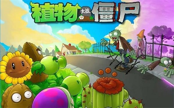 植物大战僵尸截图1