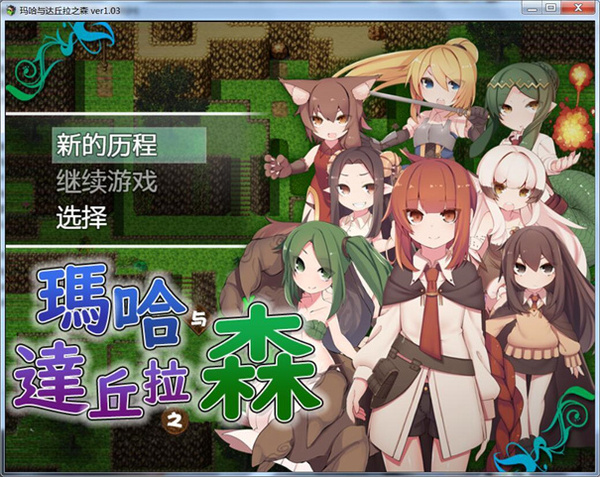 玛哈与达丘拉之森冷狐版