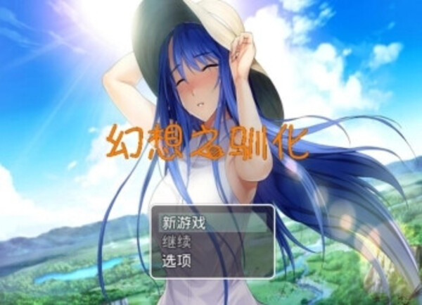 幻想驯化1.5冷狐版截图4