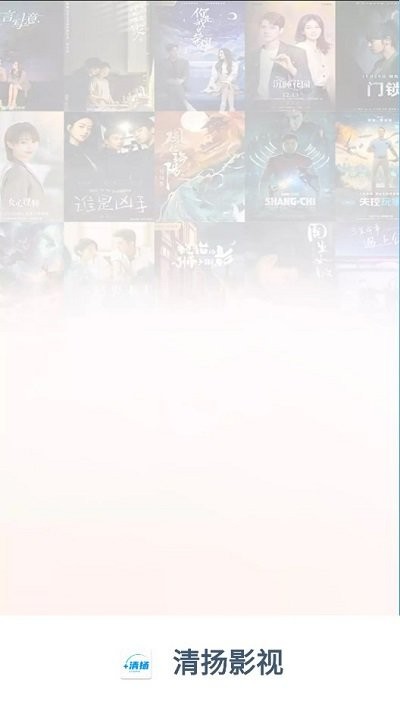 清扬影视最新版本截图1