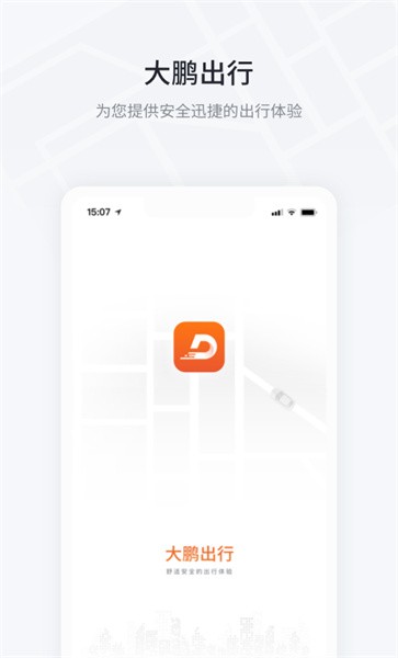 大鹏出行截图4