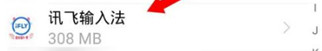 讯飞输入法app教程