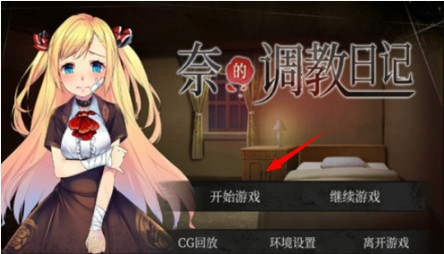 奈的教育日记汉化版