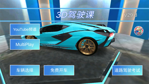 3D驾驶课截图1