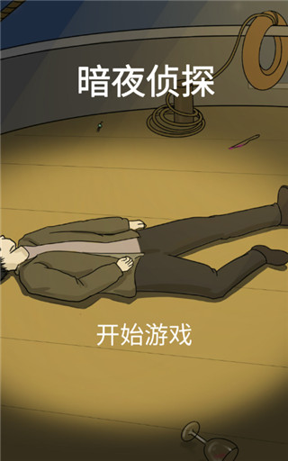 暗夜侦探截图4