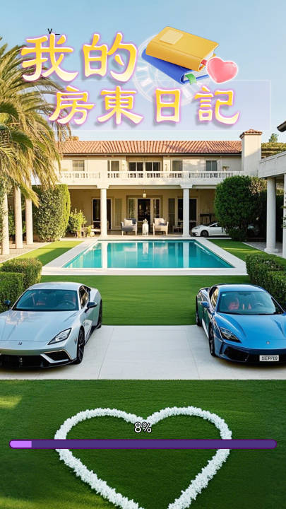 我的房东日记
