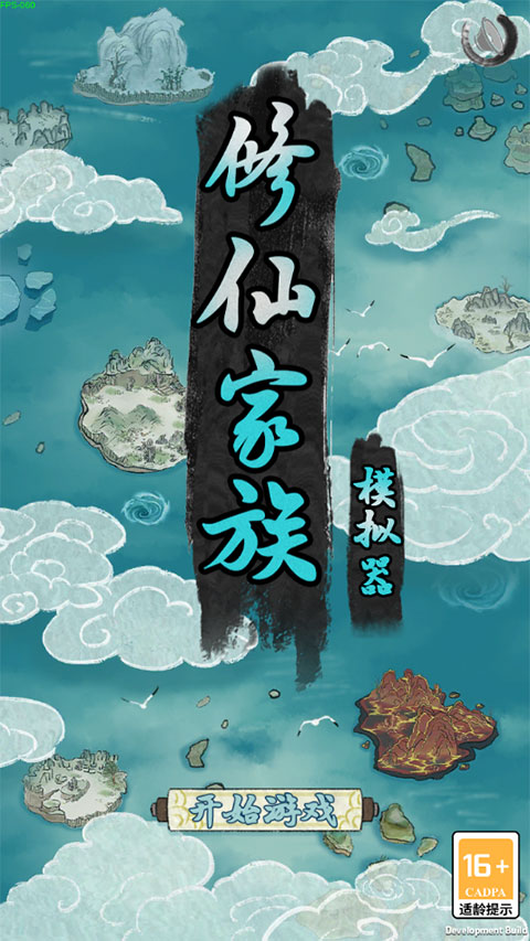 修仙家族模拟器截图4