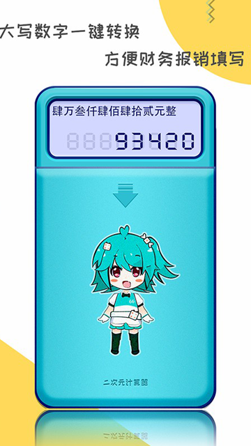 二次元计算器截图4