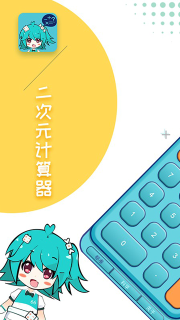 二次元计算器截图1