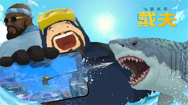 潜水员戴夫手机汉化版