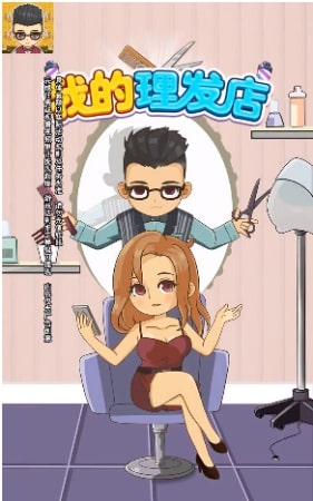 我的理发店截图1