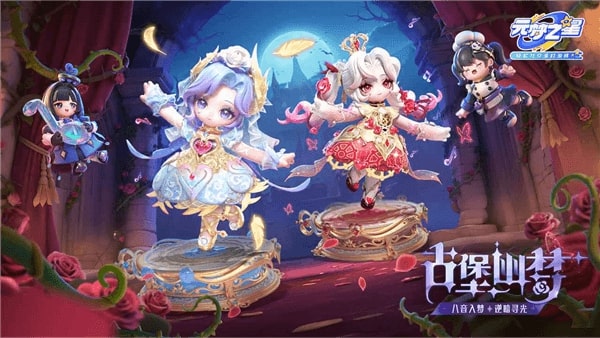 元梦之星体验服截图5