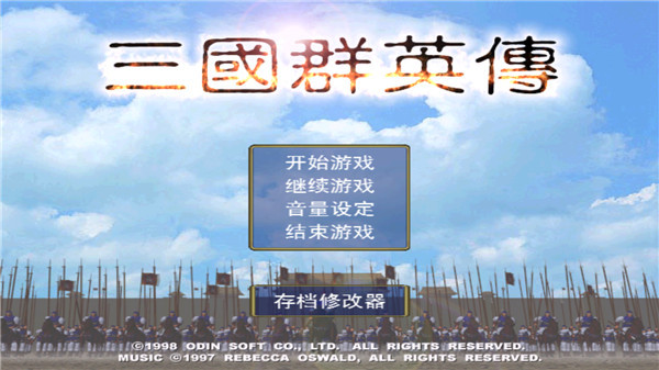 三国群英传1单机版