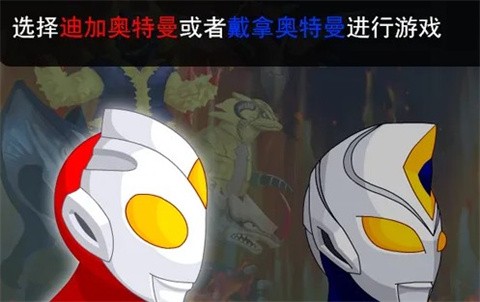 奥特曼兄弟联手2手机版截图1