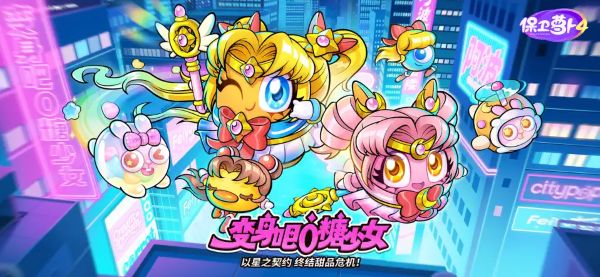 保卫萝卜4手机版