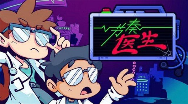 节奏医生手机版截图2