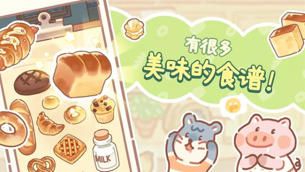 小熊面包店中文版截图2