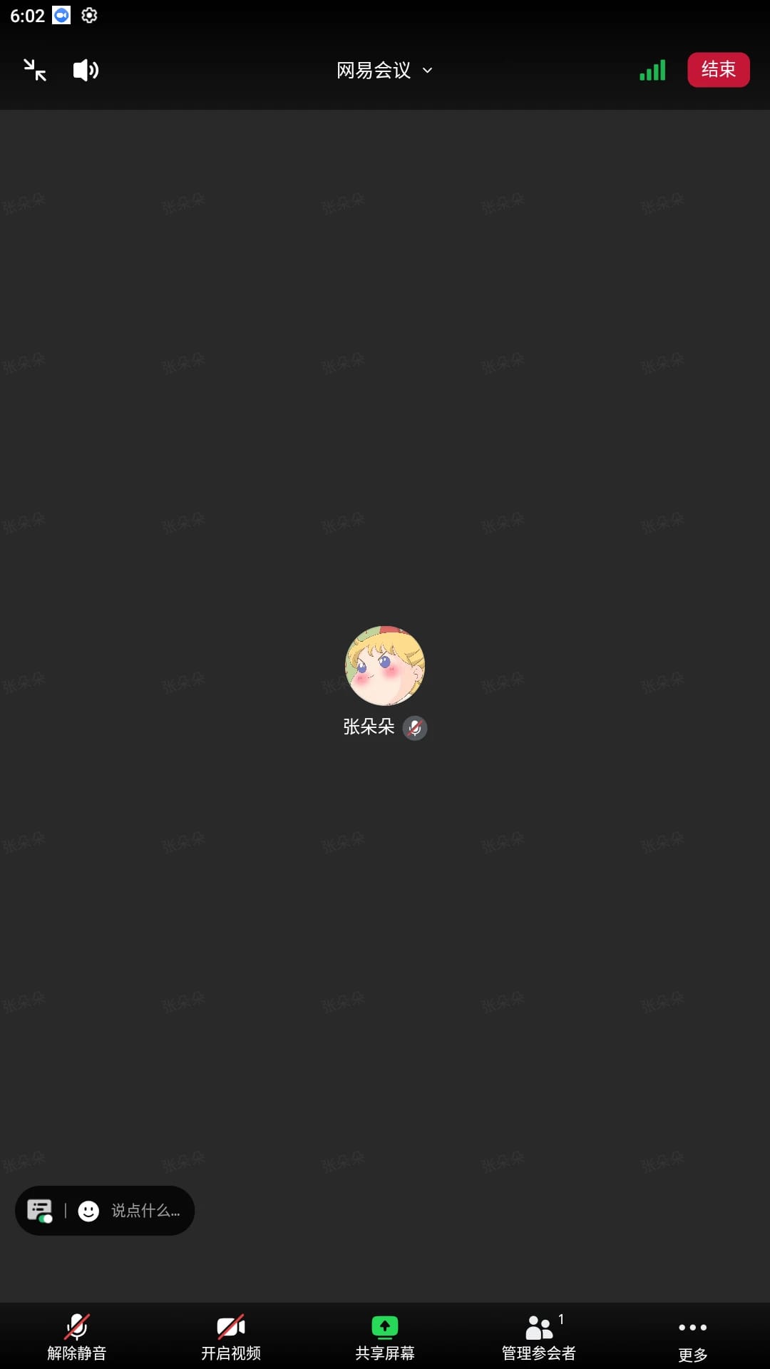 网易会议安卓版截图4