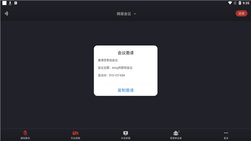 网易会议安卓版