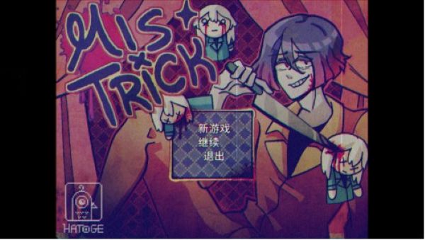 米斯特里克汉化版