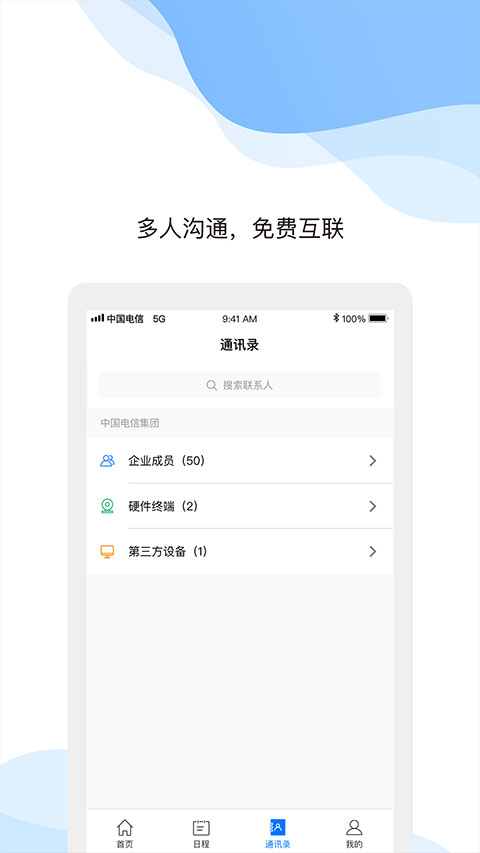 天翼云会议手机版截图3
