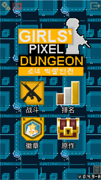 少前地牢最新版