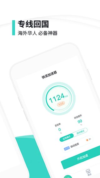 快滚加速器安卓版截图3