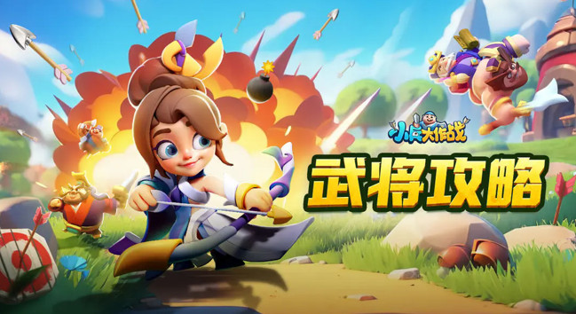 小兵大作战下载官方