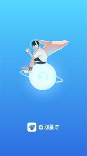 看剧星球官方版截图1