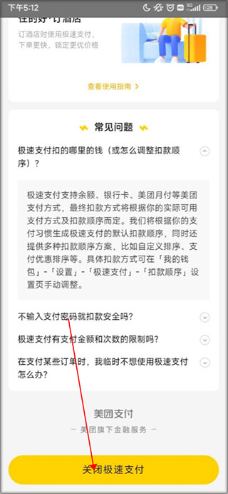 美团app关闭极速支付