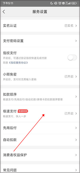 美团app关闭极速支付
