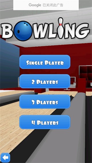 保龄球3D截图2