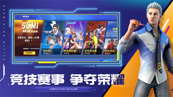 决战羽毛球截图5