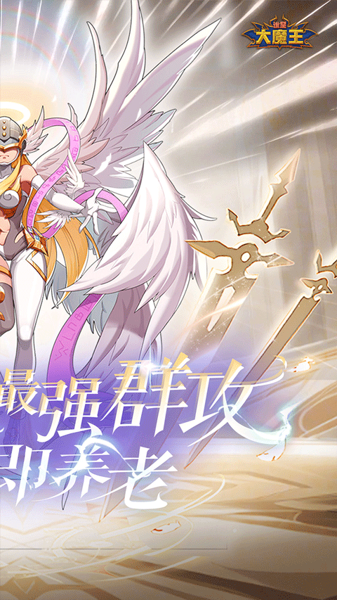 谁是大魔王截图3