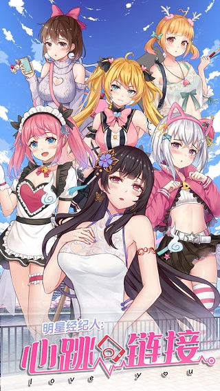 明星经纪人心跳链接截图5