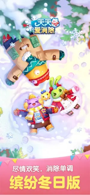 天天爱消除截图1