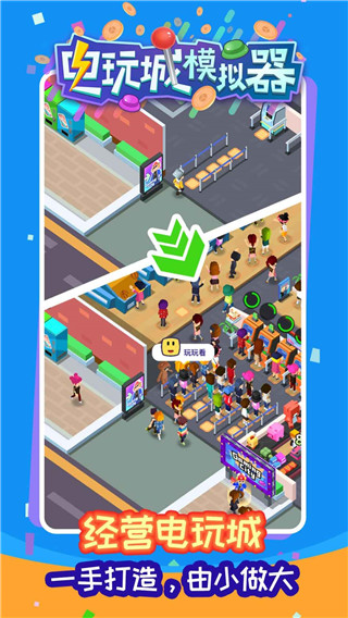 电玩城模拟器截图5