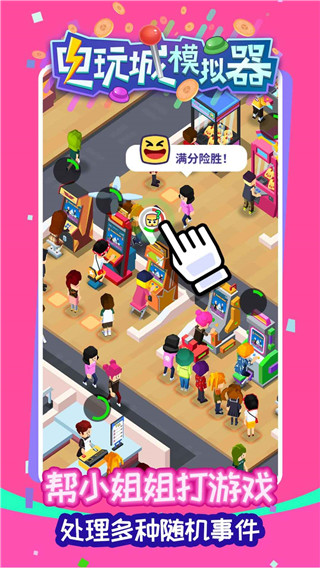 电玩城模拟器截图4