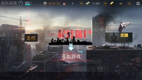 一起打僵尸截图5