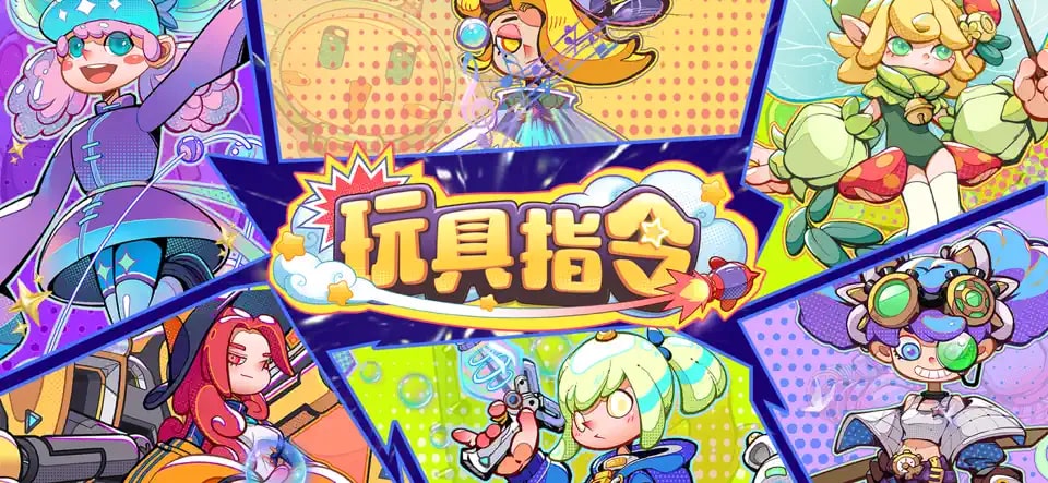 玩具指令手机版截图1