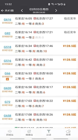 盛名时刻表截图5