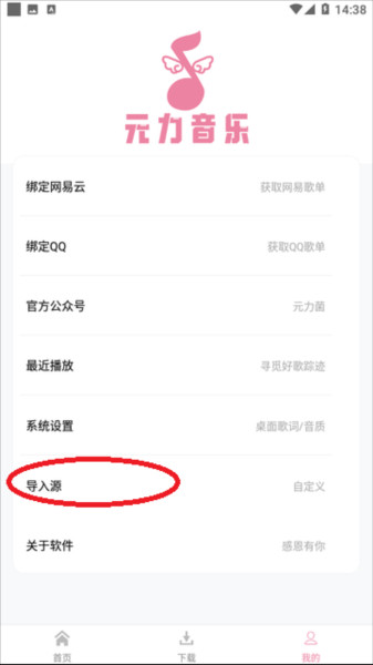 元力音乐打开导入源