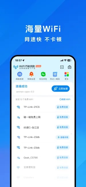 wifi万能钥匙极速版截图1