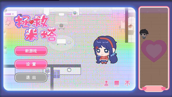 拯救米塔手机版截图1