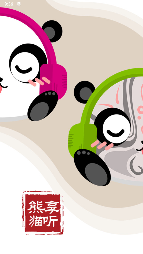 熊猫享听手机版