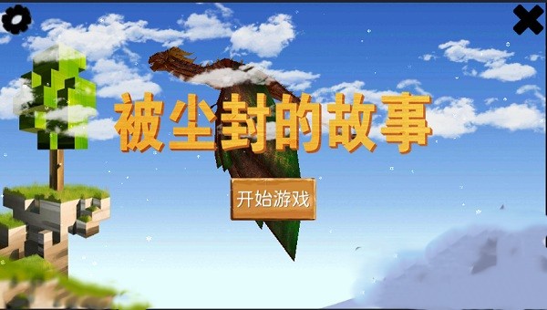 被尘封的故事国际版