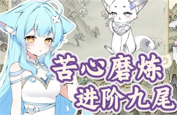 《狐仙美人养成日记》物品赠送指南教程